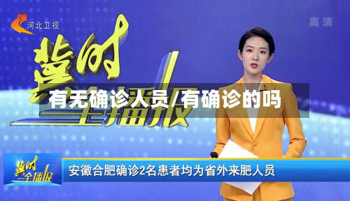 有无确诊人员/有确诊的吗-第2张图片