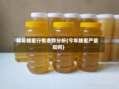 明年蜂蜜行情走势分析(今年蜂蜜产量如何)-第2张图片