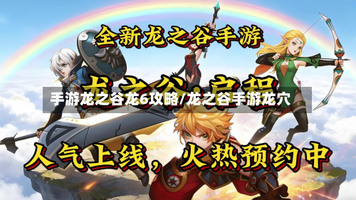 手游龙之谷龙6攻略/龙之谷手游龙穴-第2张图片