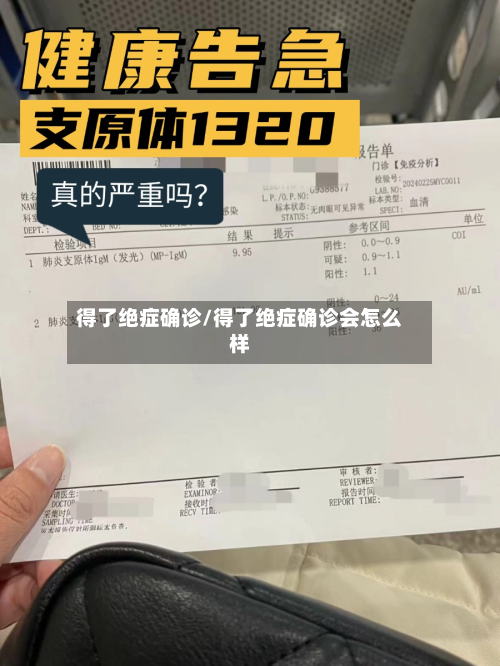 得了绝症确诊/得了绝症确诊会怎么样
