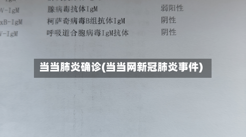 当当肺炎确诊(当当网新冠肺炎事件)