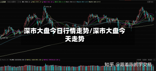 深市大盘今日行情走势/深市大盘今天走势-第2张图片
