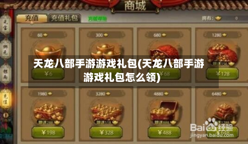 天龙八部手游游戏礼包(天龙八部手游游戏礼包怎么领)