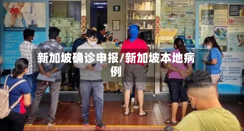 新加坡确诊申报/新加坡本地病例-第2张图片