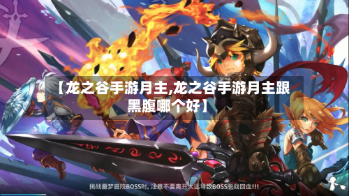 【龙之谷手游月主,龙之谷手游月主跟黑腹哪个好】-第2张图片