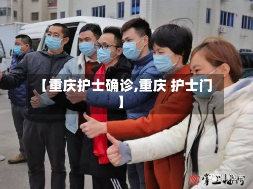 【重庆护士确诊,重庆 护士门】