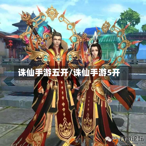 诛仙手游五开/诛仙手游5开