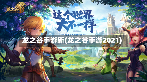 龙之谷手游新(龙之谷手游2021)-第3张图片