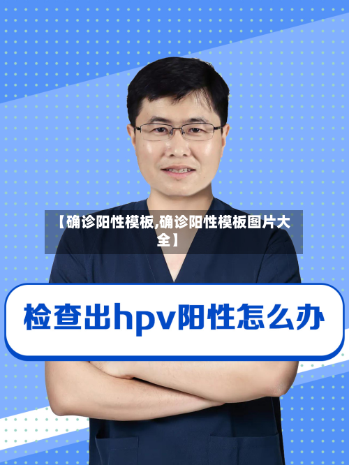 【确诊阳性模板,确诊阳性模板图片大全】-第3张图片