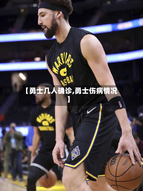 【勇士几人确诊,勇士伤病情况】-第2张图片