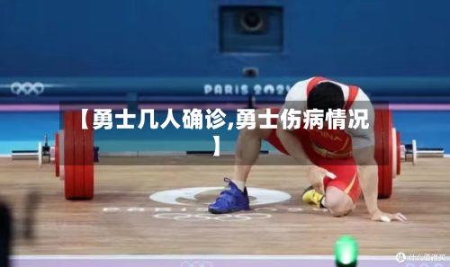 【勇士几人确诊,勇士伤病情况】