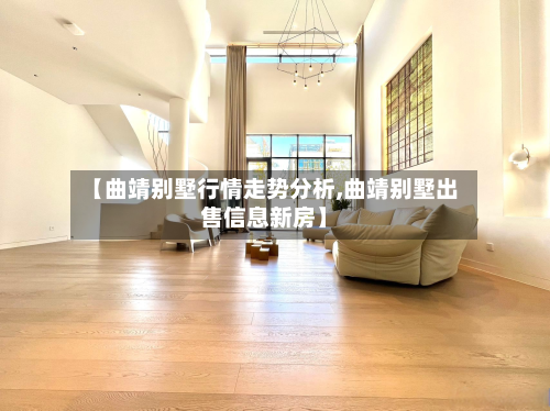 【曲靖别墅行情走势分析,曲靖别墅出售信息新房】-第2张图片