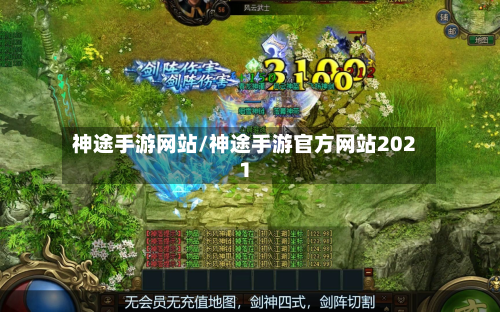 神途手游网站/神途手游官方网站2021-第3张图片
