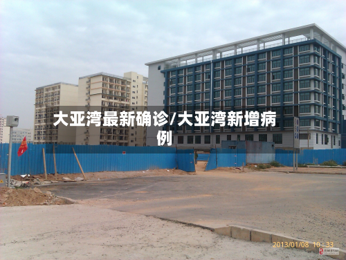 大亚湾最新确诊/大亚湾新增病例-第2张图片