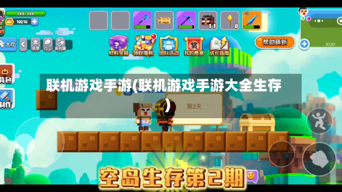 联机游戏手游(联机游戏手游大全生存)