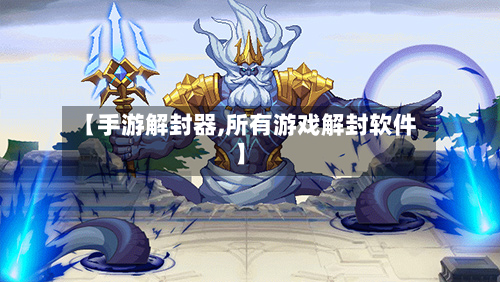【手游解封器,所有游戏解封软件】
