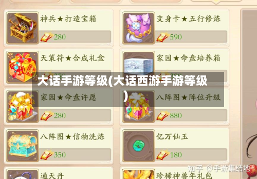 大话手游等级(大话西游手游等级)-第2张图片