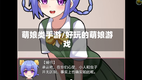 萌娘类手游/好玩的萌娘游戏-第2张图片