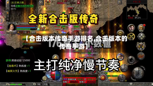 【合击版本传奇手游排名,合击版本的传奇手游】-第2张图片