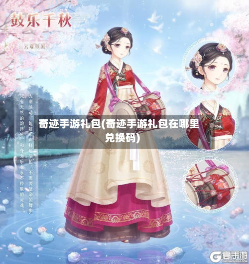 奇迹手游礼包(奇迹手游礼包在哪里兑换码)-第2张图片