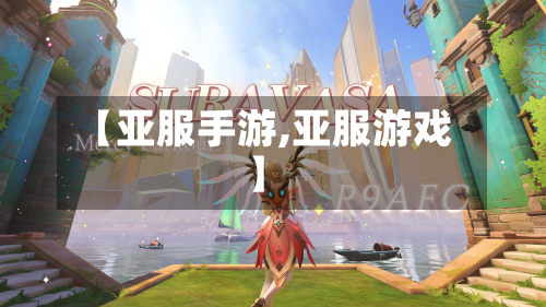 【亚服手游,亚服游戏】-第2张图片