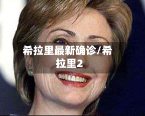 希拉里最新确诊/希拉里2