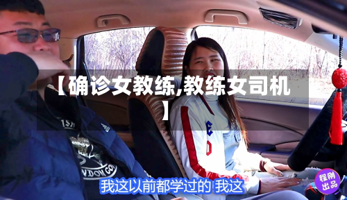 【确诊女教练,教练女司机】-第2张图片