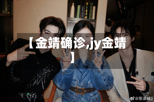 【金靖确诊,jy金靖】