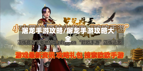 屠龙手游攻略/屠龙手游攻略大全