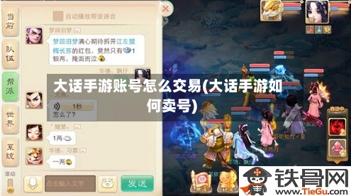 大话手游账号怎么交易(大话手游如何卖号)-第2张图片