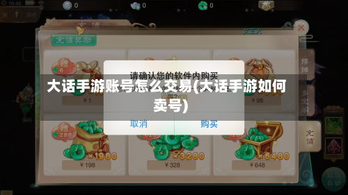 大话手游账号怎么交易(大话手游如何卖号)