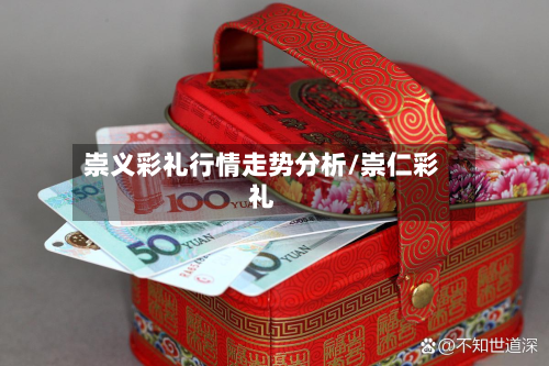 崇义彩礼行情走势分析/崇仁彩礼-第2张图片