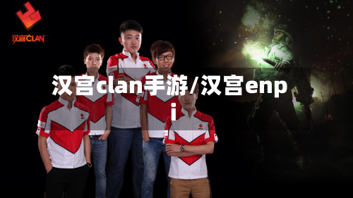 汉宫clan手游/汉宫enpi