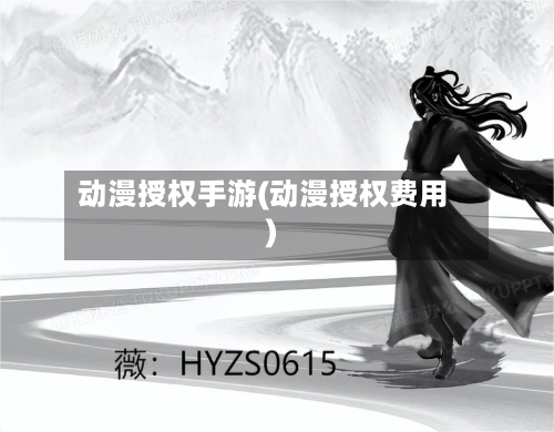 动漫授权手游(动漫授权费用)-第2张图片