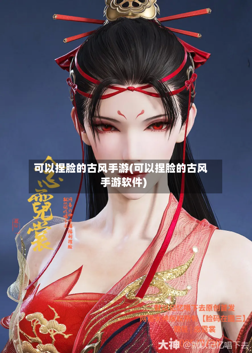 可以捏脸的古风手游(可以捏脸的古风手游软件)-第2张图片