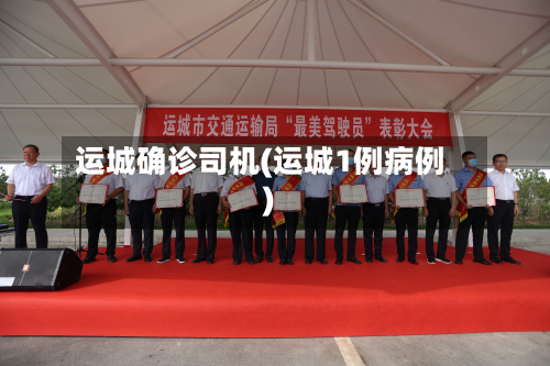 运城确诊司机(运城1例病例)-第2张图片