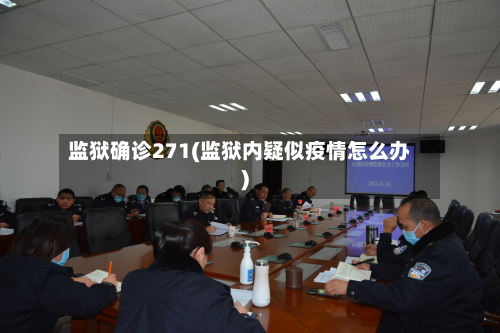监狱确诊271(监狱内疑似疫情怎么办)-第3张图片