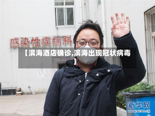 【滨海酒店确诊,滨海出现冠状病毒】