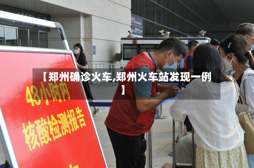 【郑州确诊火车,郑州火车站发现一例】-第2张图片