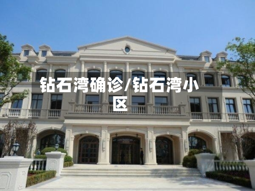 钻石湾确诊/钻石湾小区