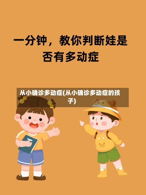 从小确诊多动症(从小确诊多动症的孩子)-第2张图片