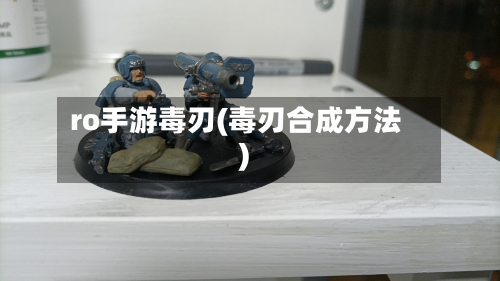 ro手游毒刃(毒刃合成方法)-第2张图片