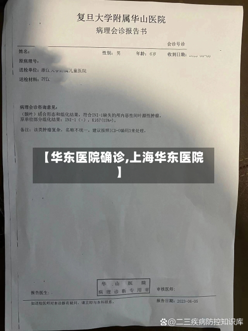 【华东医院确诊,上海华东医院】-第3张图片