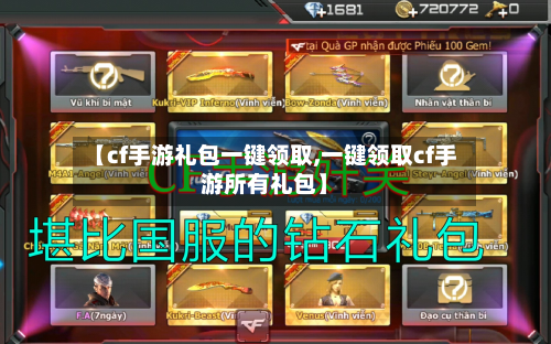 【cf手游礼包一键领取,一键领取cf手游所有礼包】-第3张图片