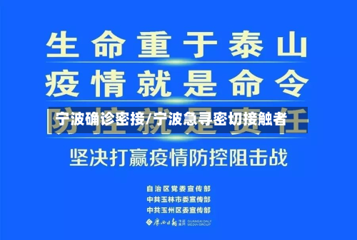 宁波确诊密接/宁波急寻密切接触者