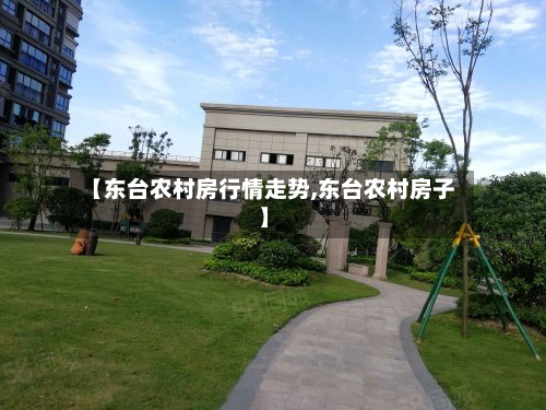 【东台农村房行情走势,东台农村房子】-第2张图片