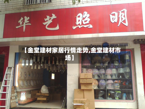 【金堂建材家居行情走势,金堂建材市场】
