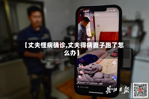 【丈夫怪病确诊,丈夫得病妻子跑了怎么办】-第3张图片