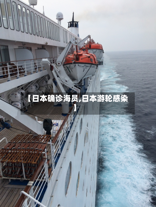 【日本确诊海员,日本游轮感染】