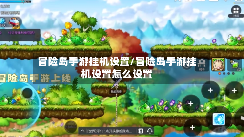 冒险岛手游挂机设置/冒险岛手游挂机设置怎么设置-第2张图片